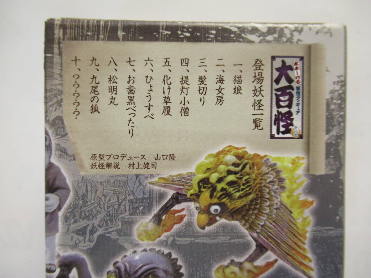 水木しげる 妖怪 大百怪 第四巻 彩色 ノーマルコンプ 9個 中袋 箱 