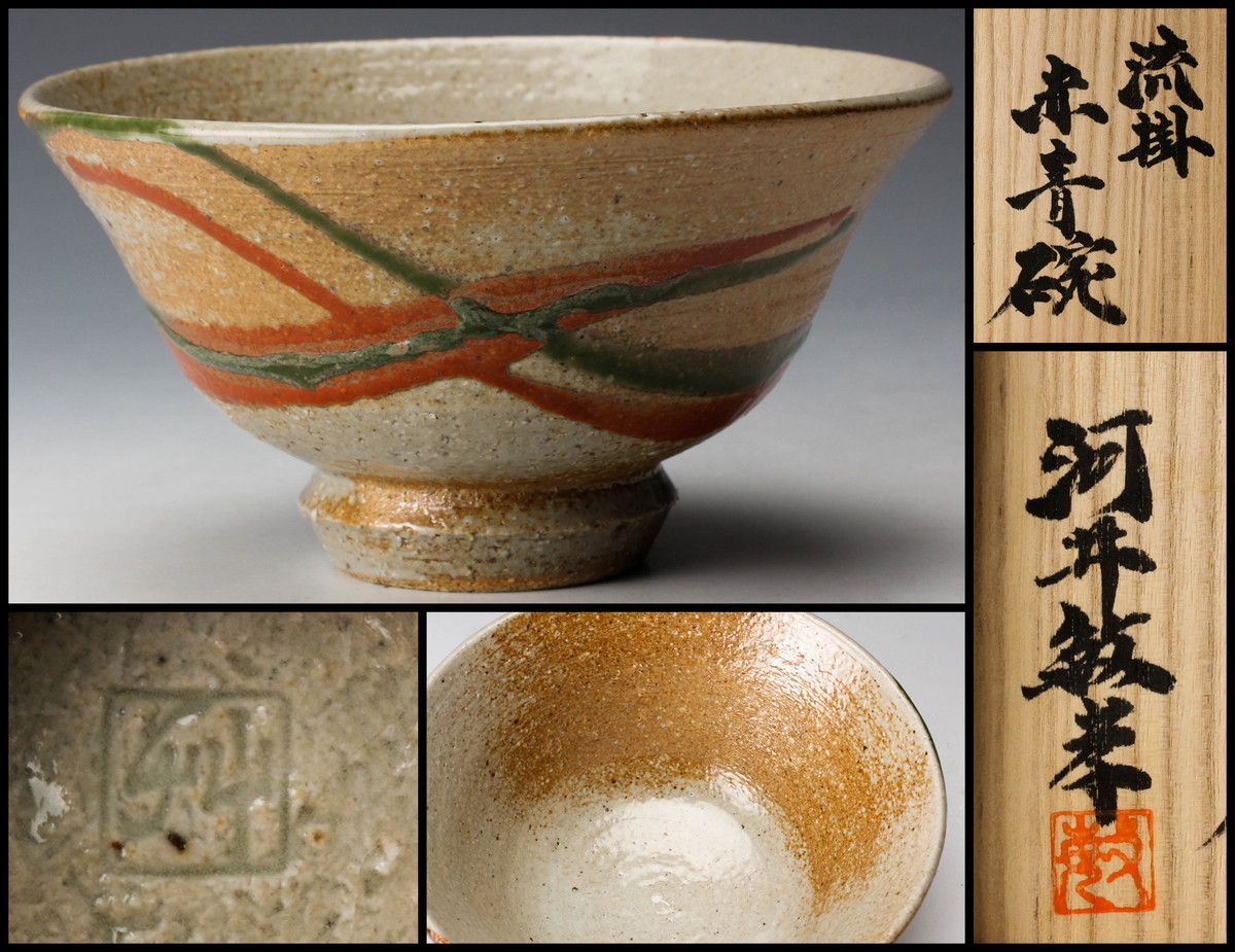 佳香】河井敏孝 流掛赤青碗 共箱 本物保証(祖父:河井寛次郎) - 2026年 