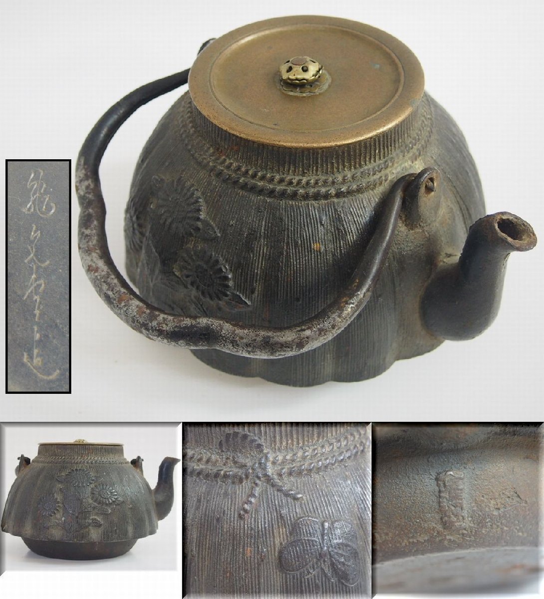 煎茶道具 龍文堂造 時代鉄瓶 胴在印 銅製蓋 時代物 極上品 初だし品