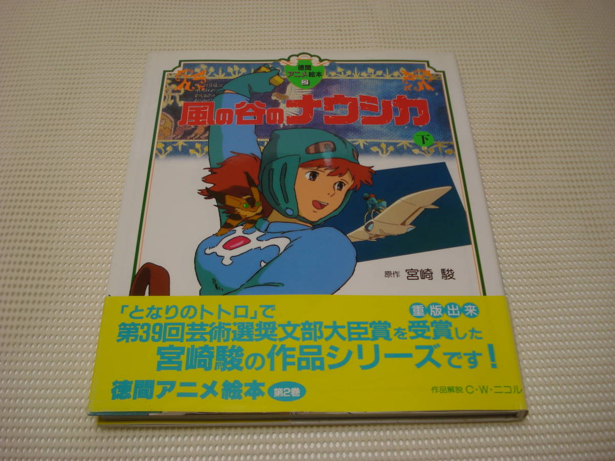 徳間 アニメ絵本 風の谷のナウシカ （下） 宮崎駿 (絵本一般)｜売買