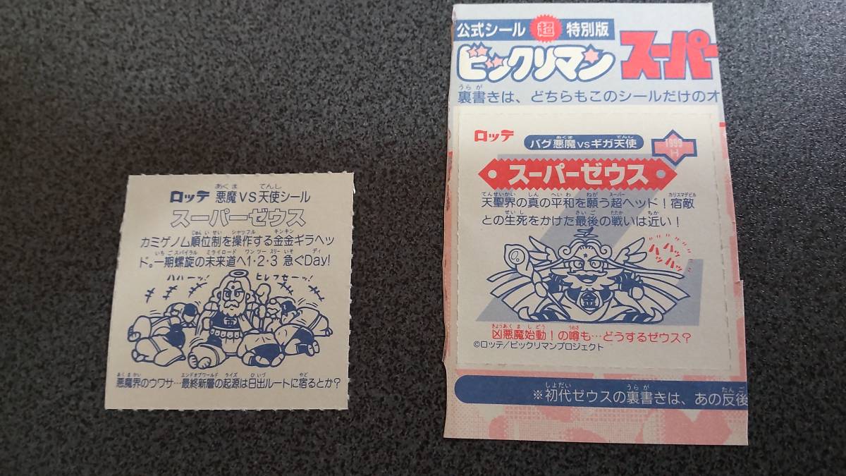 希少】初版限定 ビックリマンシール完全大百科 特典 スーパーゼウス 金 