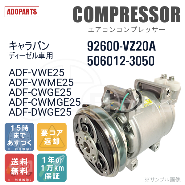 キャラバン ※ディーゼル車用 ADF-VWE25 ADF-VWME25 ADF-CWGE25 ADF-CWMGE25 ADF-DWGE25 92600-VZ20A 506012-3050 コンプレッサー リビルト