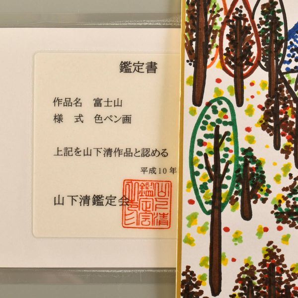 山下清の富士山鑑定書付き