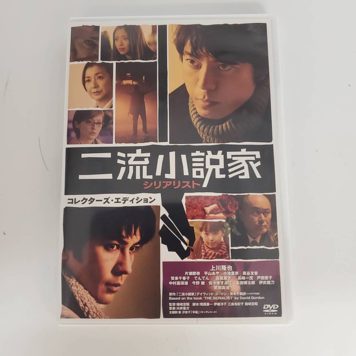 正規品 セルdvd 二流小説家 シリアリスト 上川隆也 武田真治 片瀬那奈 平山あや サスペンス 売買されたオークション情報 Yahooの商品情報をアーカイブ公開 オークファン Aucfan Com