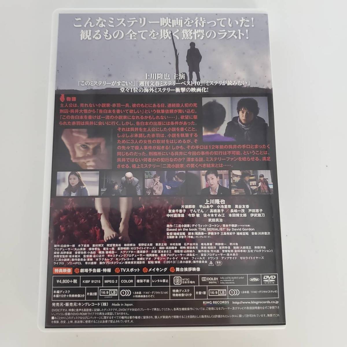 正規品 セルdvd 二流小説家 シリアリスト 上川隆也 武田真治 片瀬那奈 平山あや サスペンス 売買されたオークション情報 Yahooの商品情報をアーカイブ公開 オークファン Aucfan Com