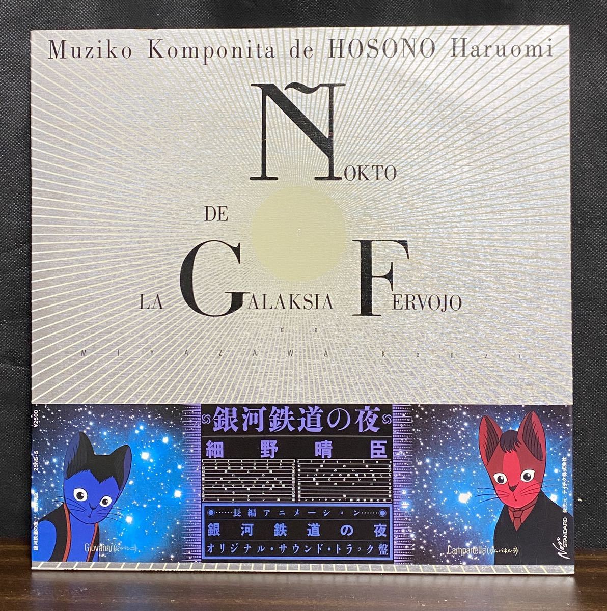 大得価，お得 帯付 LP レコード 盤 ポストカード 細野晴臣 銀河鉄道の夜 オリジナルサウンドトラック 25NS-5(細野晴臣)｜売買されたオークション情報、yahooの商品情報をアーカイブ公開 - オークファン は行