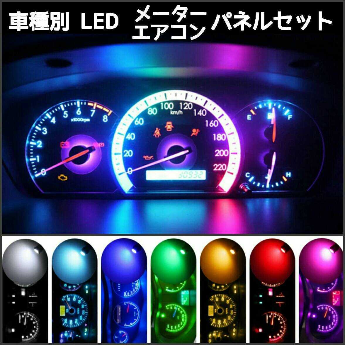 日産 エルグランド E50 後期 LEDメーター&エアコンパネルセット NISSAN■赤、白、ピンクパープル、水色、緑、青、アンバー