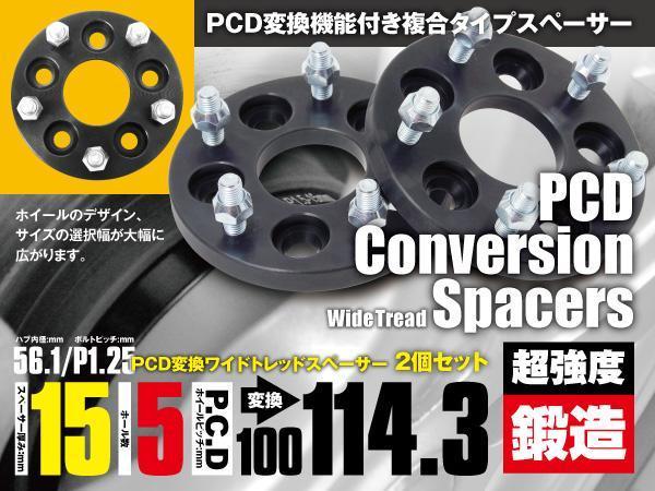  PCD変換スペーサー PCD100&rarr;114.3 15mm 5穴 ピッチ 1.25 2枚セット ワイドトレッドスペーサー ワイドスペーサー(スペーサー)｜売買されたオークション情報、yahooの商品情報をアーカイブ公開 - オ その他