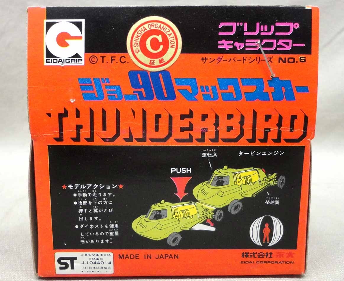 永大グリップ ジョー90 マックスカー 未使用 グリップキャラクター