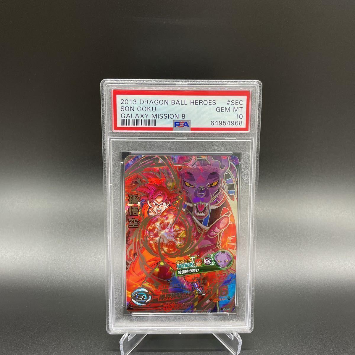 孫悟空 PSA10 ドラゴンボールヒーローズ HG8-SEC hg8-seclc LC 連番