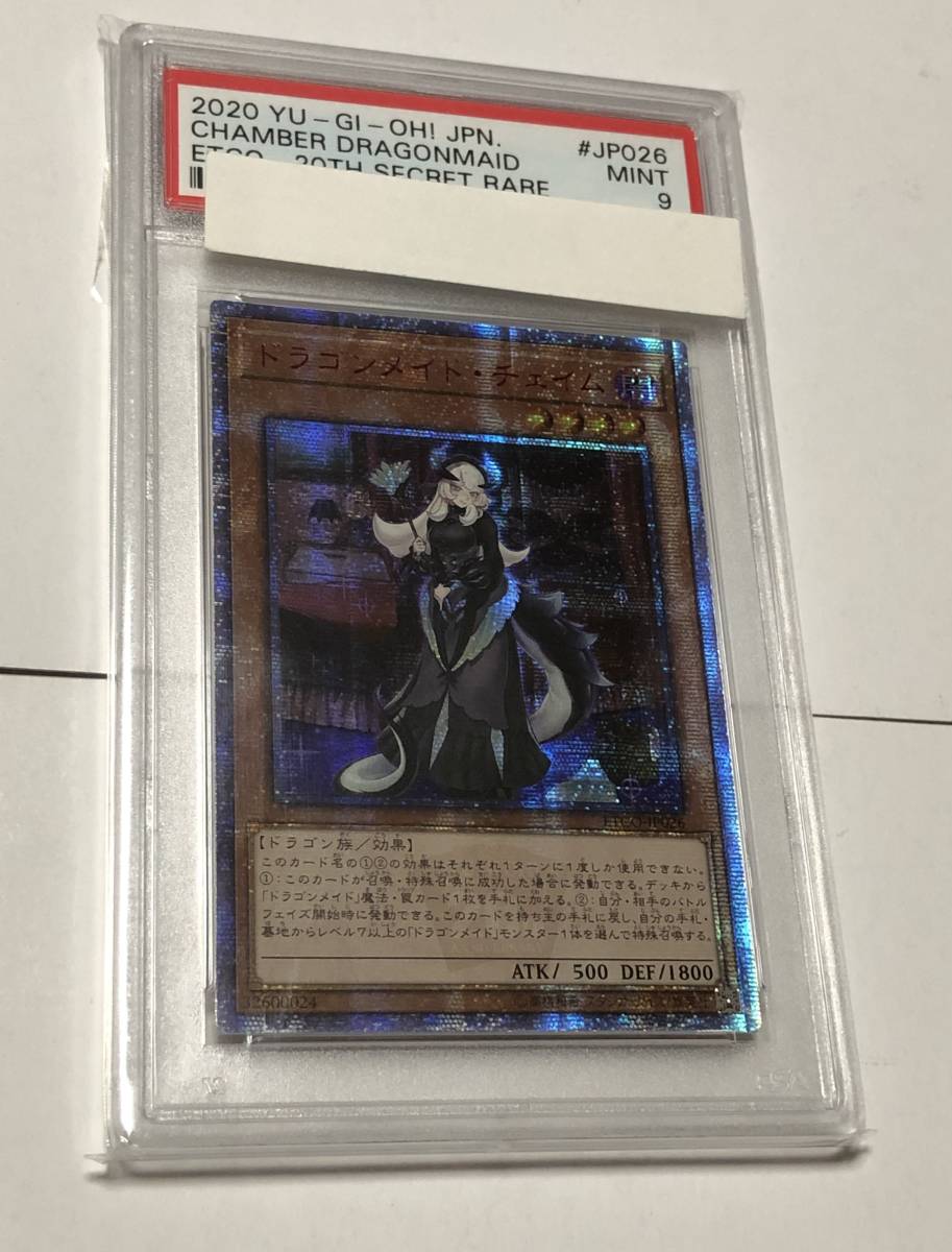 遊戯王 ドラゴンメイド・チェイム 20thシークレット 遊戯王 PSA9