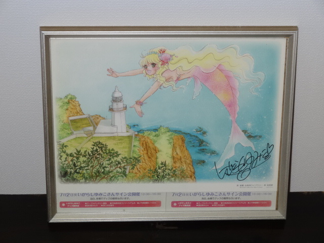 いがらしゆみこ 室蘭名所題材イラスト 印刷 本人直筆サイン入りの入札