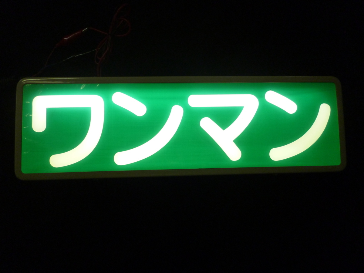  レトロ風 ＬＥＤワンマン行灯１２ｖ２４ｖ共用(内装)｜売買されたオークション情報、yahooの商品情報をアーカイブ公開 - オークファン 内装