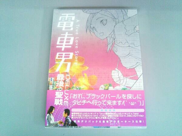 DVD 電車男DELUXE~最後の聖戦~