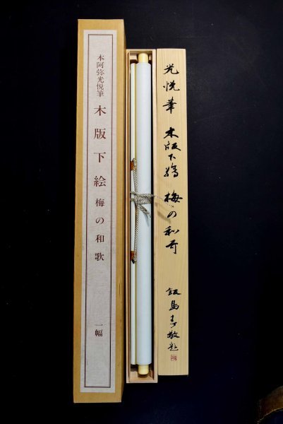 本阿弥光悦筆 木版下絵梅の和歌