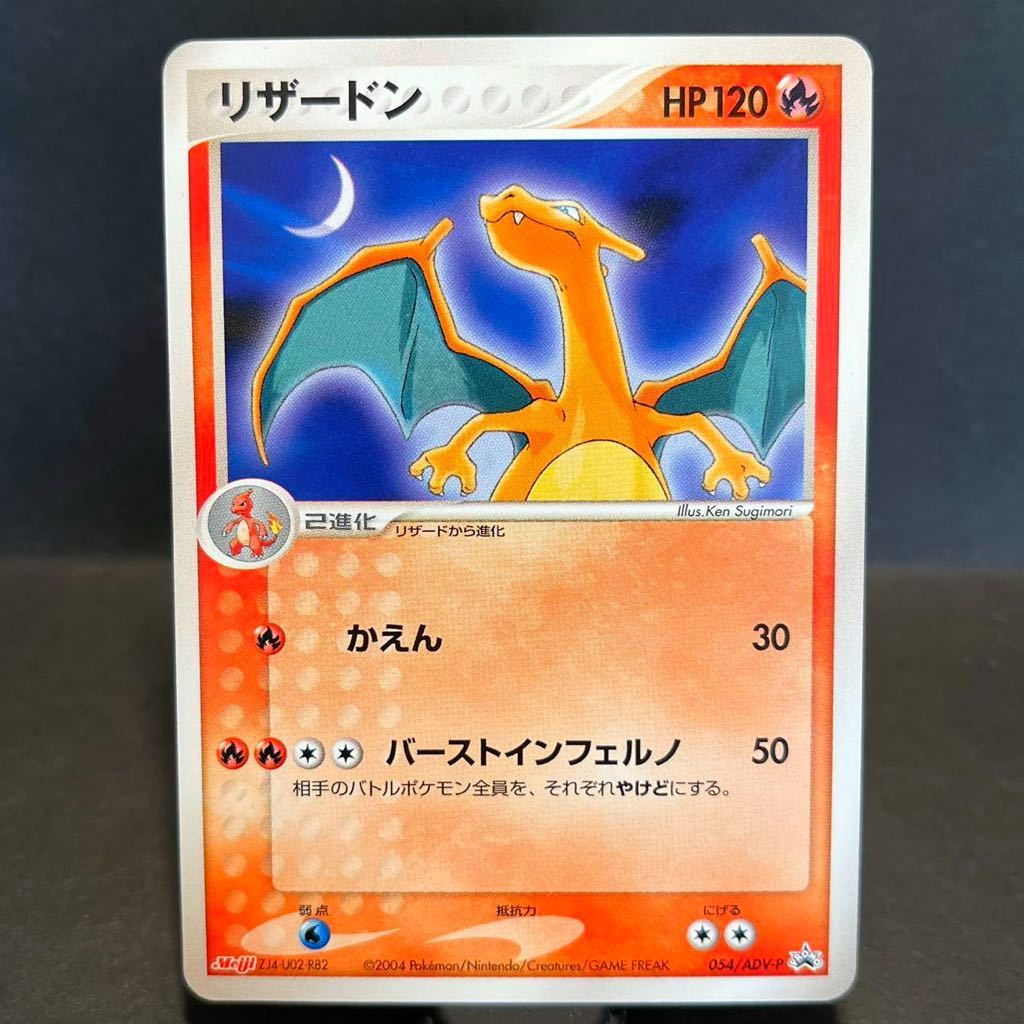 2025，安い 【即決・送料無料】リザードン 054 / ADV P PROMO プロモ