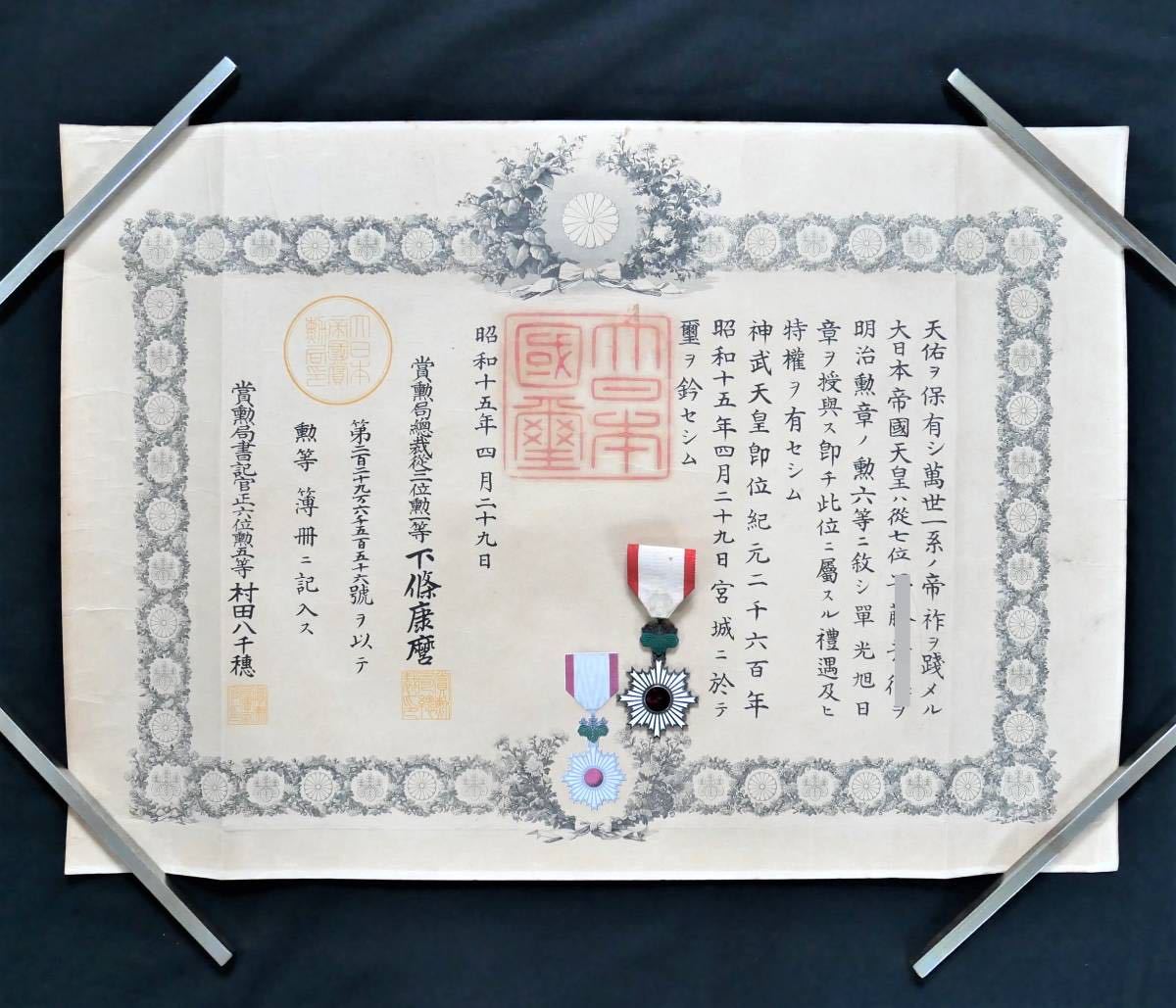 昭和15年 勲六等 単光旭日章 勲章 勲記 陸軍歩兵通信隊隊長 / 徽章 記章 戦前 資料 