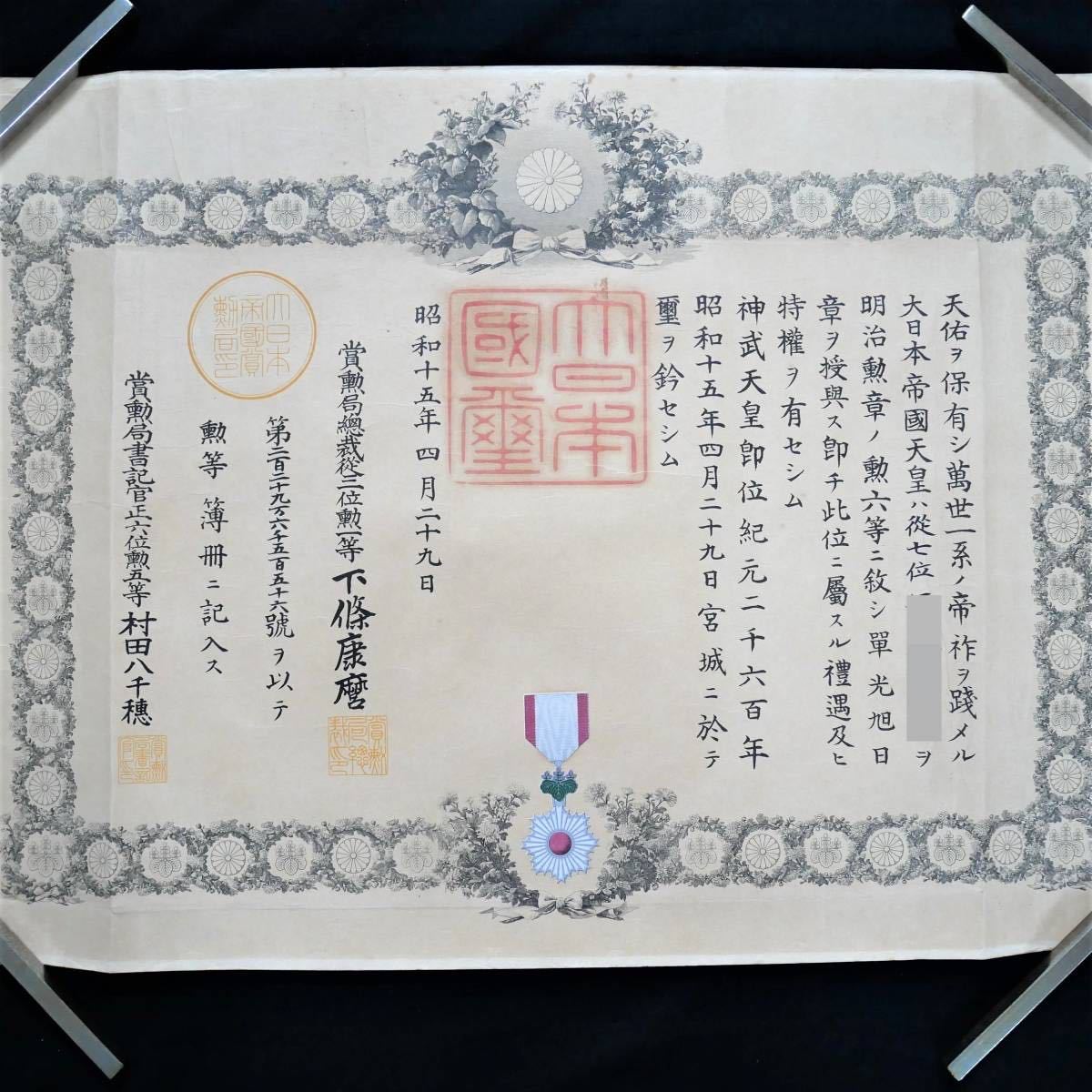 昭和15年 勲六等 単光旭日章 勲章 勲記 陸軍歩兵通信隊隊長 / 徽章