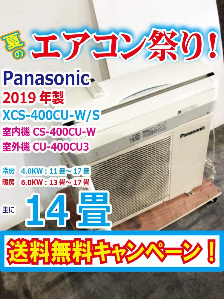 □送料無料☆2019年製☆超美品 中古☆Panasonic☆ルームエアコン☆14畳 