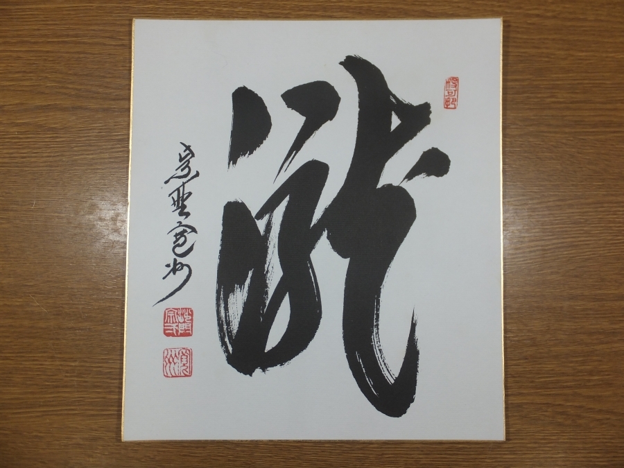 2025，格安 【真筆保証】 長谷川寛州 直筆 瀧 京都 大徳寺 三玄院 臨済宗