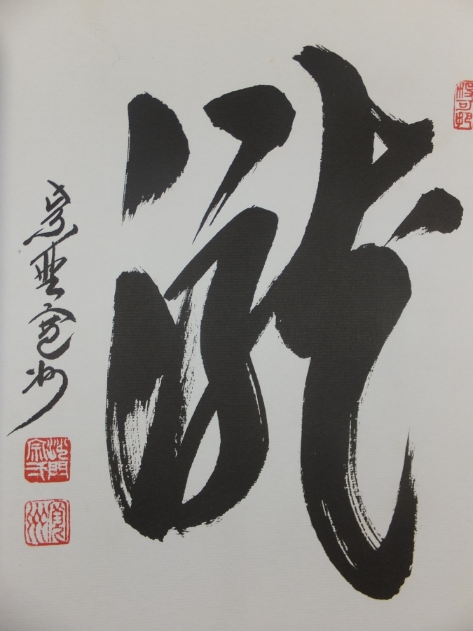 真筆保証 吉口桂堂 直筆 平常心是道 京都 大徳寺 瑞峯院 臨済宗 茶掛