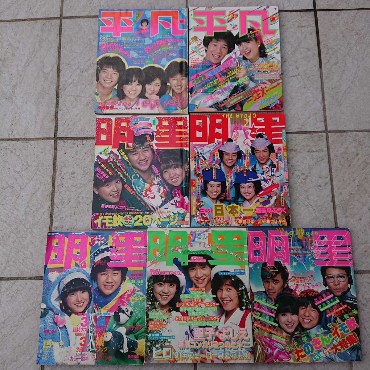 明星 平凡 the MYOJO THE HEIBON 集英社 平凡出版株式会社 昭和 レトロ