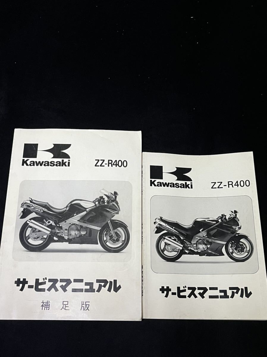 ZZR400 サービスマニュアル 整備書 通常版 補足版 セット ZZR400 サービスマニュアル 整備書 通常版 補足版 セット