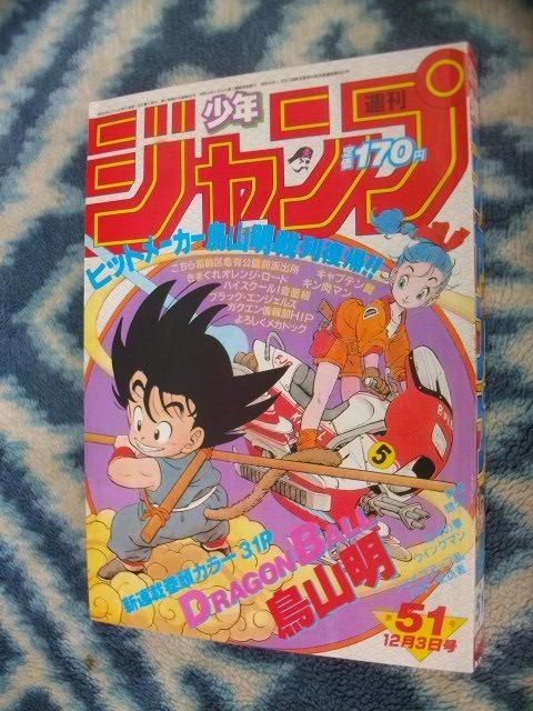 ドラゴンボール DRAGON BALL 新連載・第1回掲載号 週刊少年ジャンプ