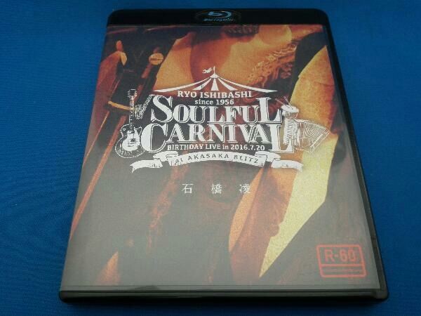 石橋凌　soulful carnival birthday live 【希少】 SOULFUL CARNIVAL ~RYO ISHIBASHI BIRTHDAY LIVE~(Blu-ray Disc) 石橋