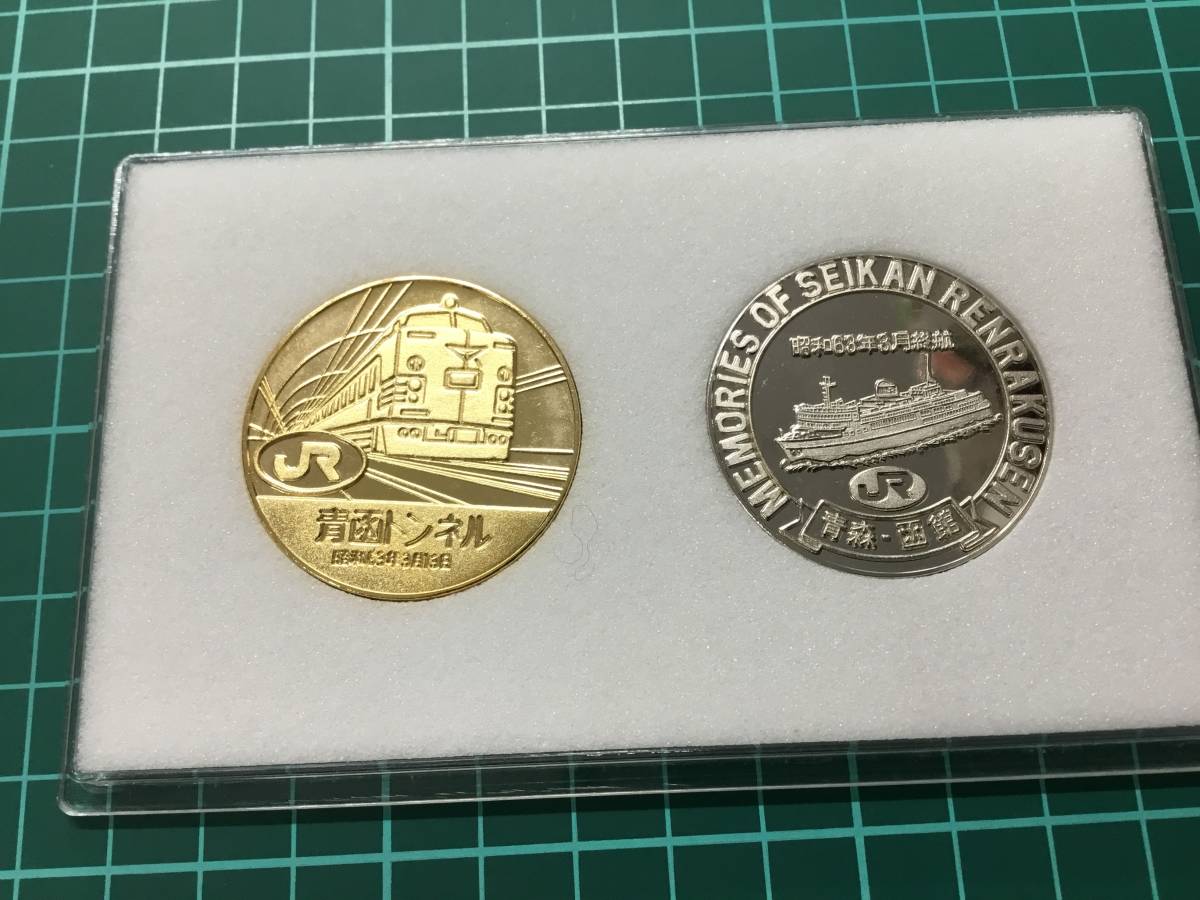 のりものグッズ】青函トンネル開通 さよなら青函連絡船 記念メダル 