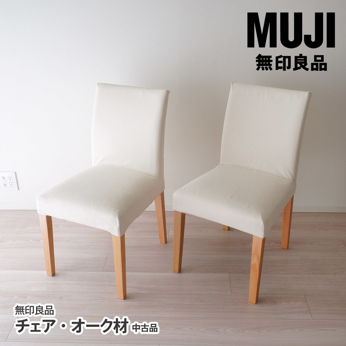 無印良品 | リビングでもダイニングでもつかえるソファチェア・オーク