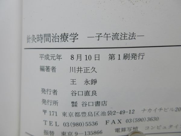 G1□□針灸時間治療学 子午流注法 【著】川井正久・王永錚【発行】谷口