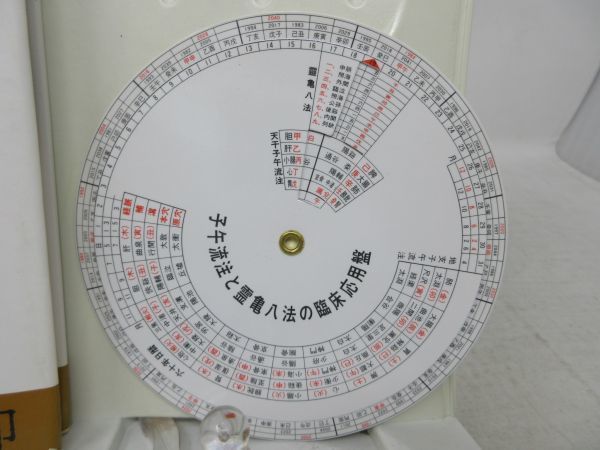 針灸時間治療学 : 子午流注法　　 川井正久, 王永錚 編著 G1□□針灸時間治療学 子午流注法 【著】川井正久・王永錚【発行】谷口