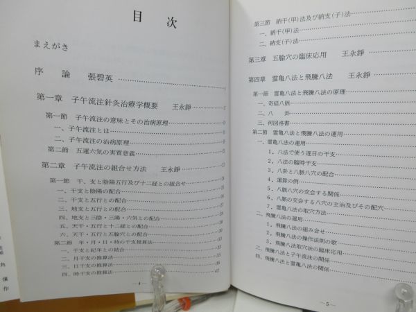 G1□□針灸時間治療学 子午流注法 【著】川井正久・王永錚【発行】谷口