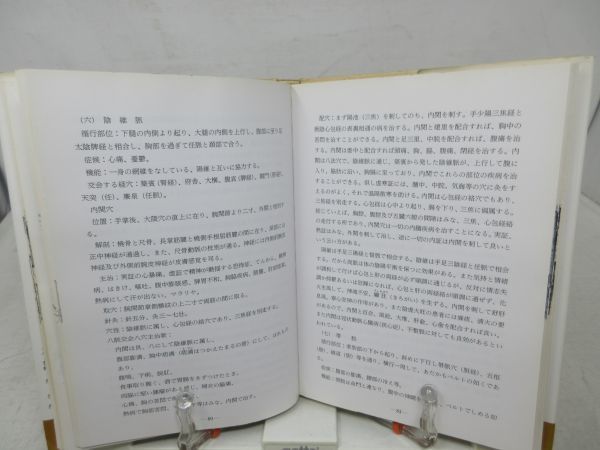 G1□□針灸時間治療学 子午流注法 【著】川井正久・王永錚【発行】谷口