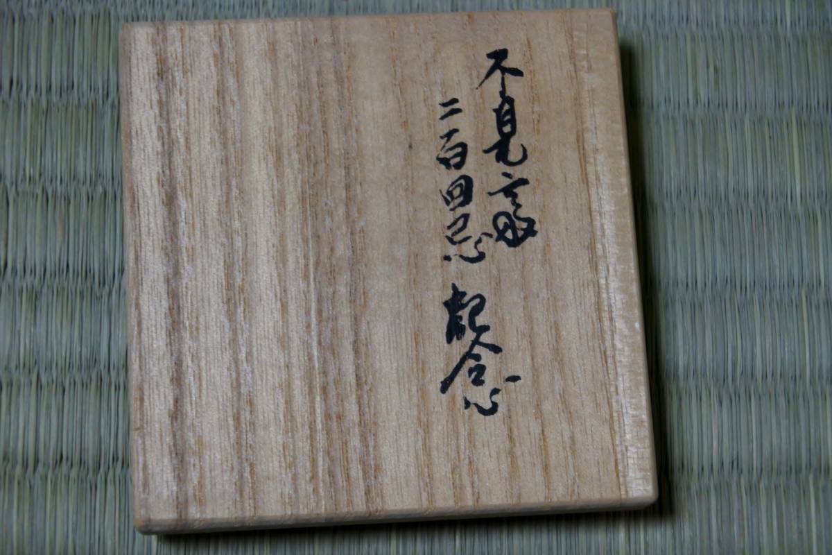 裏千家 不見斎二百回忌記念 鵬雲斎好 自筆「颯々」八角蓋置 十四代
