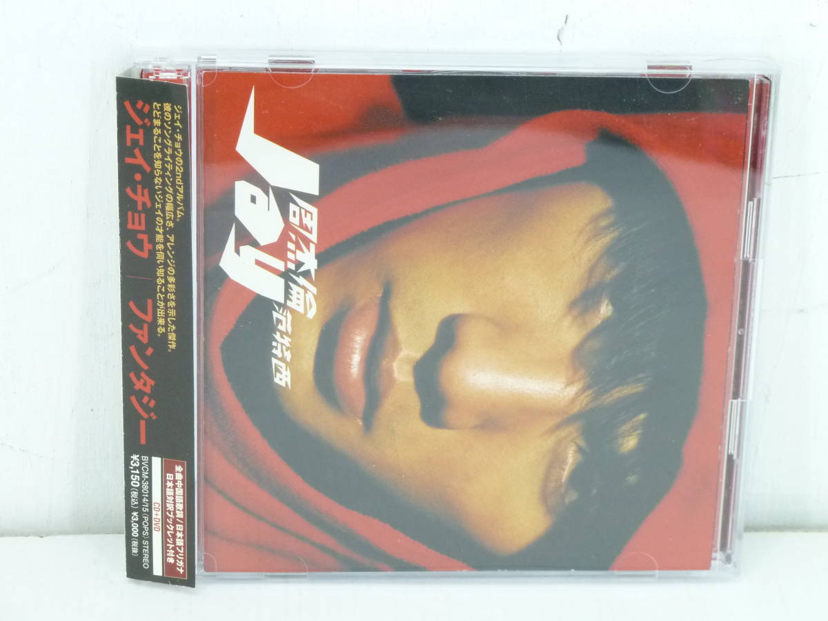  08 NE/ CD ジェイ チョウ 周杰倫 范特西 0630(アジアンポップス)｜売買されたオークション情報、yahooの商品情報をアーカイブ公開 - オークファン アジアンポップス
