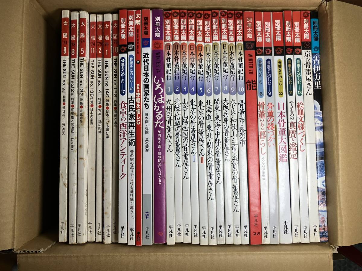 太陽 別冊太陽 まとめて30冊セット/ 平凡社 / 雑誌 / 浮世絵 / 骨董 