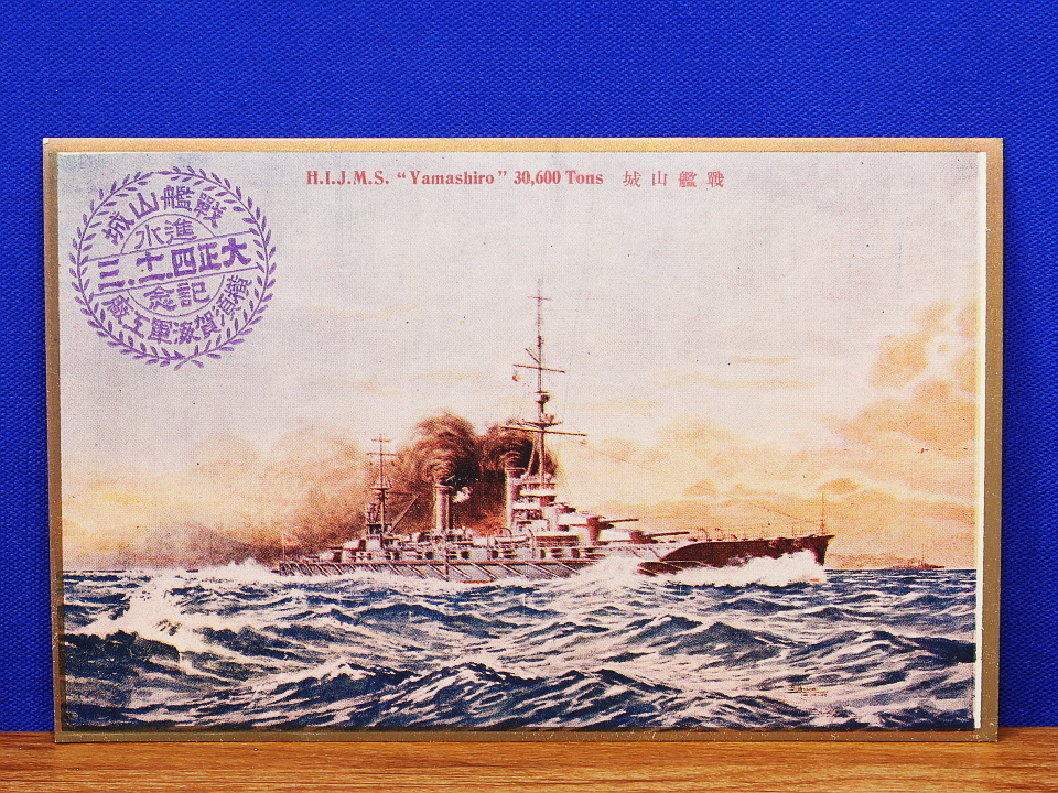 戦艦山城進水記念 絵葉書 3枚 横須賀海軍工廠 大正4年(絵はがき