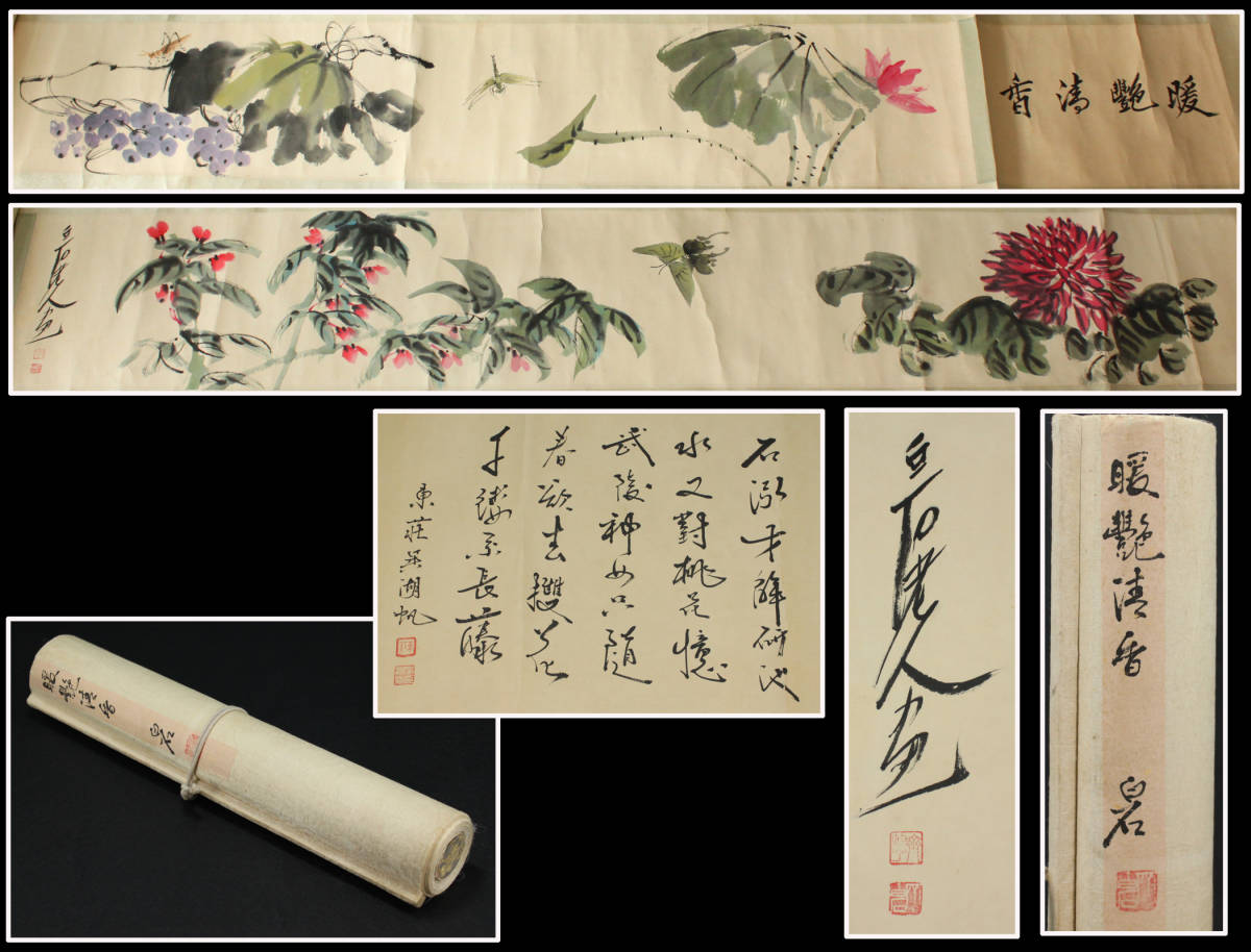 谷上】「斎白石」白石老人画 花虫図 時代 巻物 肉筆 紙本 東荘呉舟題 