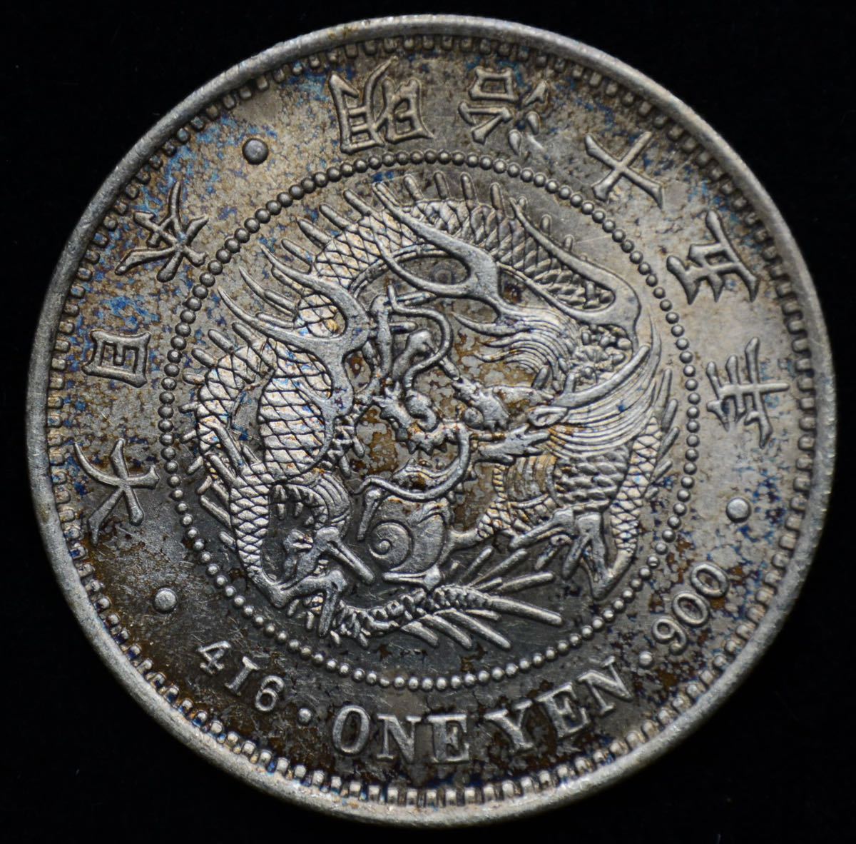 銀貨 古銭 竜 一圓 大日本 貿易銀 明治8年 明治15年 一圓銀貨