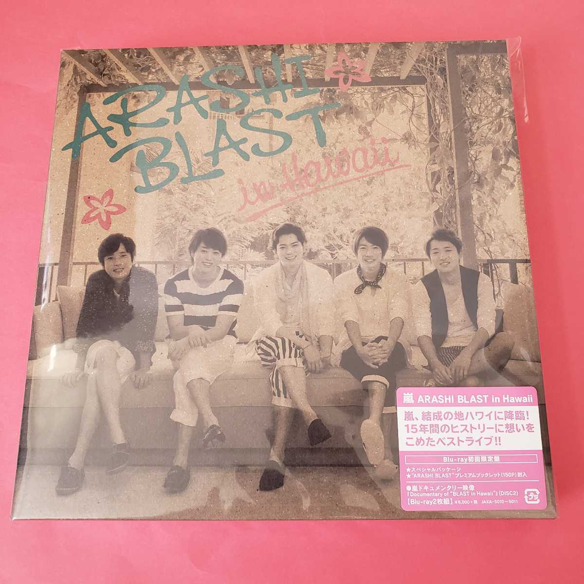  嵐 ARASHI BLAST in Hawaii Blu-ray 初回限定盤 ハワイ ブルーレイ(ブルーレイ)｜売買されたオークション情報、yahooの商品情報をアーカイブ公開 - オークファン その他