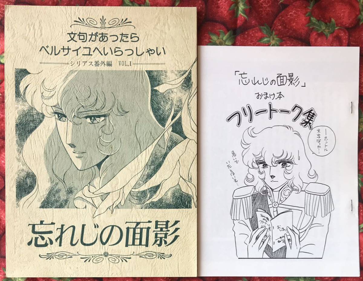 ベルサイユのばら 同人誌 忘れじの面影 オマケ冊子 きゅうり倶楽部 古代澪 文句があったらベルサイユへいらっしゃい 少女 売買されたオークション情報 Yahooの商品情報をアーカイブ公開 オークファン Aucfan Com