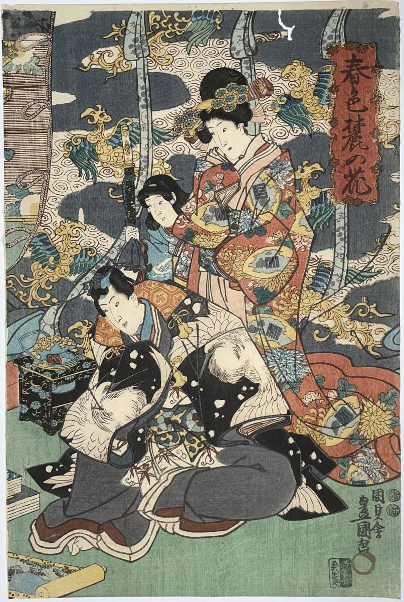 浮世絵版画、役者絵2枚目綴り繋がってます。三代豊国画嘉永