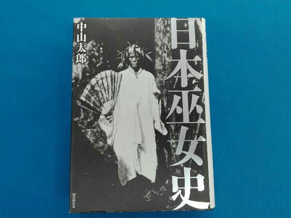 ⁄ 日本巫女史 | 日本巫女史(中山太郎 著) 古書Uppro 古本、中古本、