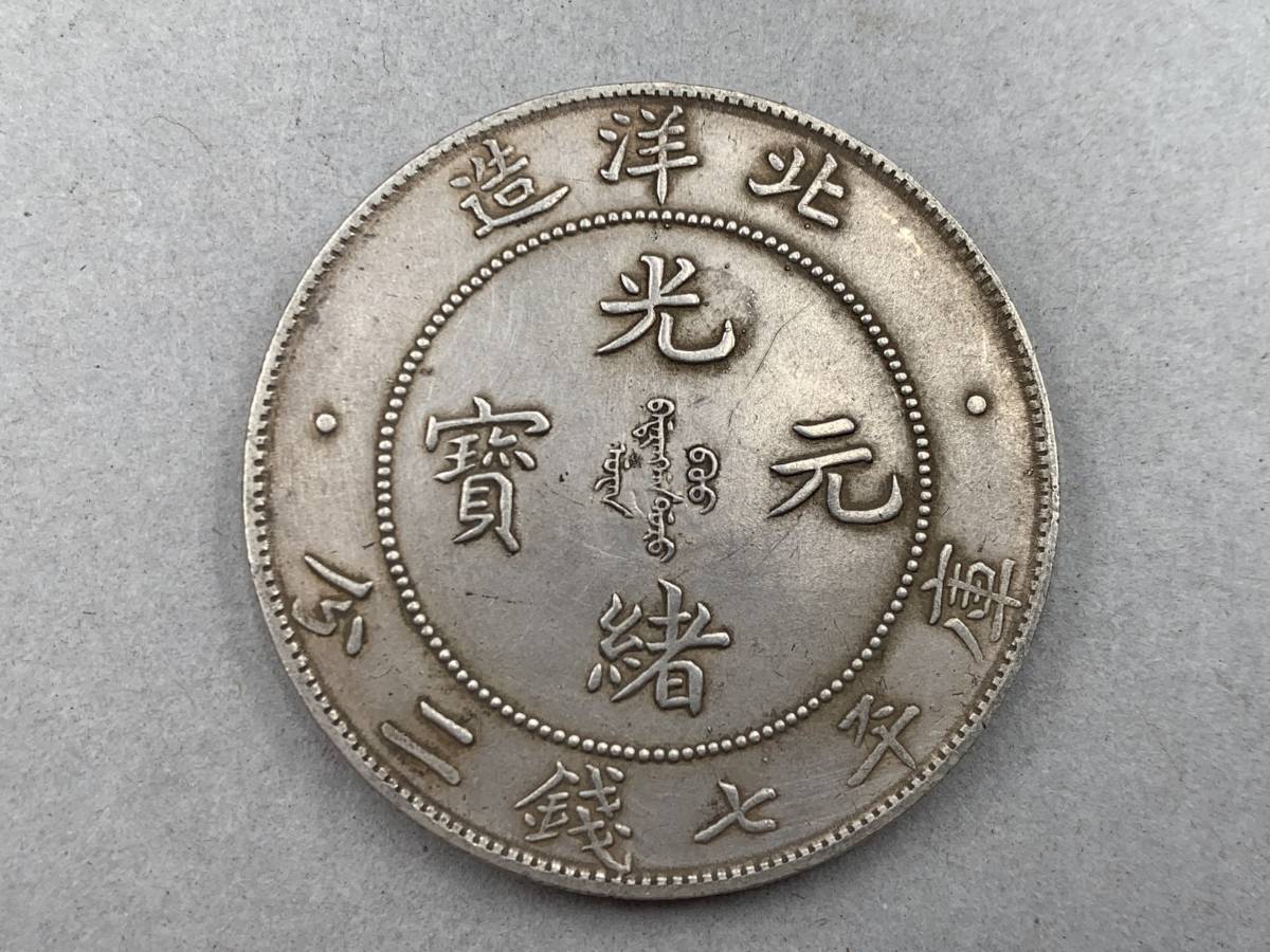 光緒元寶 古銭 庫平七銭二分 北洋造 中国古銭 銀貨 大清銀幣