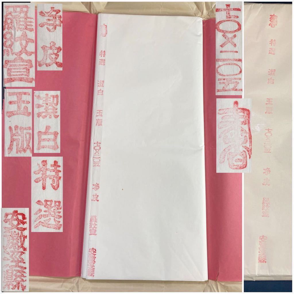  羅紋宣 安徽涇縣 DF1253a 50枚 特撰 潔白 玉版 浄皮 紅星牌 画仙紙 古紙 文房四宝 包装紙 中国 書道用品 書道紙 70&times;205cm 1.2kg(書)｜売買されたオークション情報、yahooの商品情報をアーカイブ公 その他