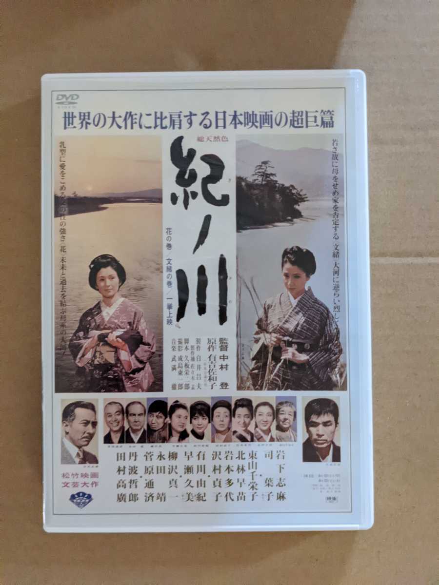 セル版 DVD 紀ノ川 岩下志麻、司葉子、沢村貞子、早瀬久美 有吉佐和子 