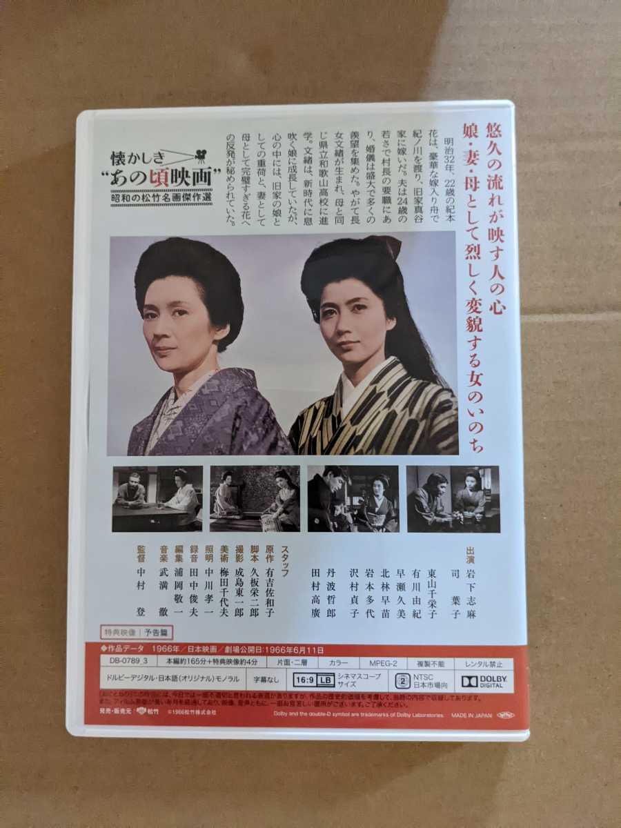 セル版 DVD 紀ノ川 岩下志麻、司葉子、沢村貞子、早瀬久美 有吉佐和子 