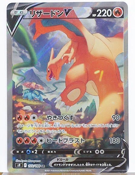 ポケモンカード リザードンV s9 103/100 SR A - リザードンV 103⁄100 | SR(
